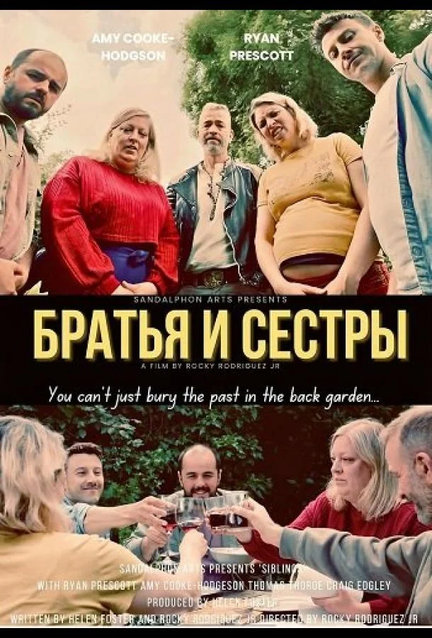 Братья и сестры (2025) смотреть онлайн