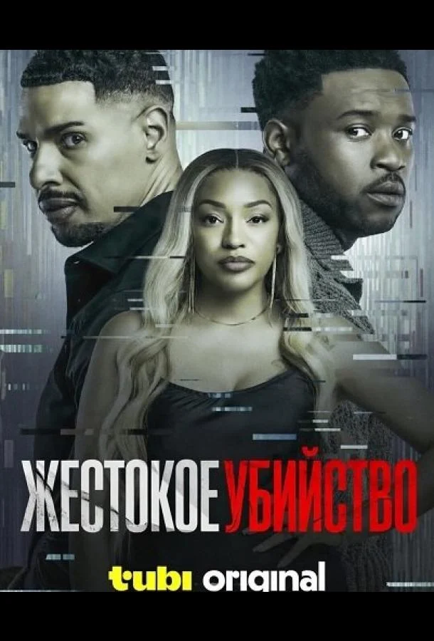 Жестокое убийство (2024) смотреть онлайн