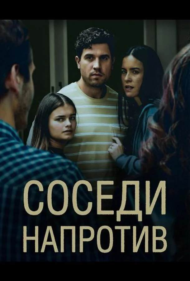 Соседи напротив (2026) смотреть онлайн