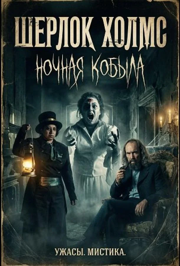 Шерлок Холмс: Ночная кобыла (2025) смотреть онлайн