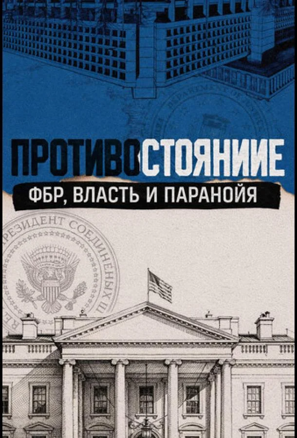 Противостояние: ФБР, власть и паранойя (1 сезон 1-2 серия) смотреть онлайн