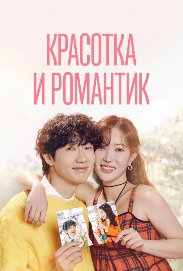 Красотка и романтик (1 сезон 1-48,49,50 серия) смотреть онлайн