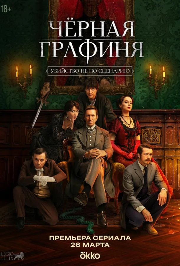 Чёрная графиня (1 сезон 1 серия) смотреть онлайн