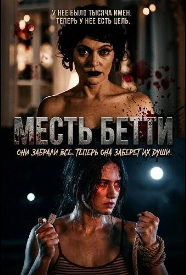 Месть Бетти (2026) смотреть онлайн