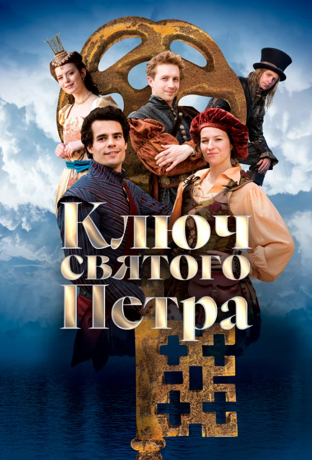 Ключ святого Петра (2023) смотреть онлайн