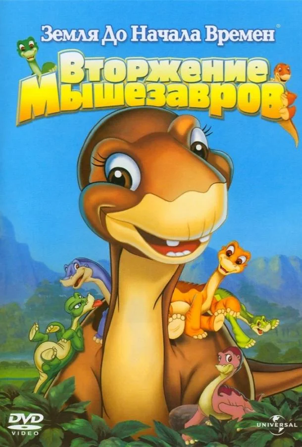 Земля До Начала Времен 11: Вторжение Мышезавров (2005) смотреть онлайн