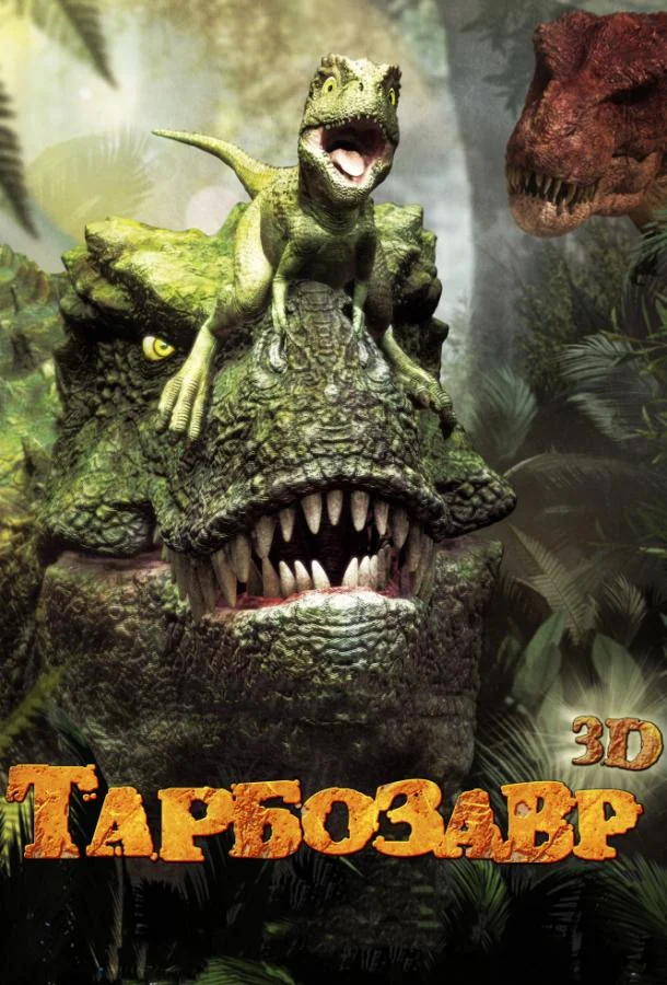 Тарбозавр (2012) смотреть онлайн