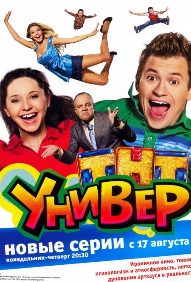 Универ (1 сезон 1-253,254,255 серия) смотреть онлайн