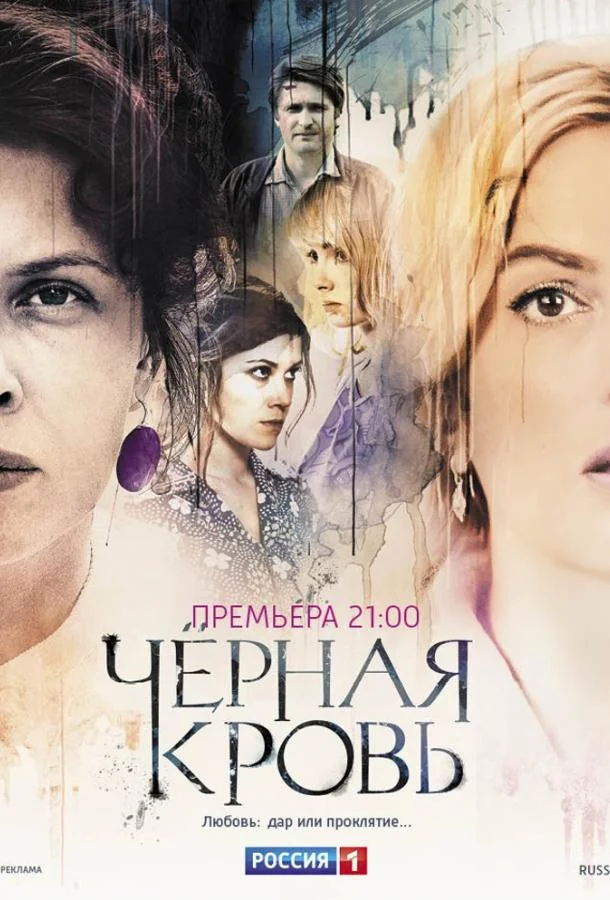 Черная кровь (1 сезон 1-14,15,16 серия) смотреть онлайн