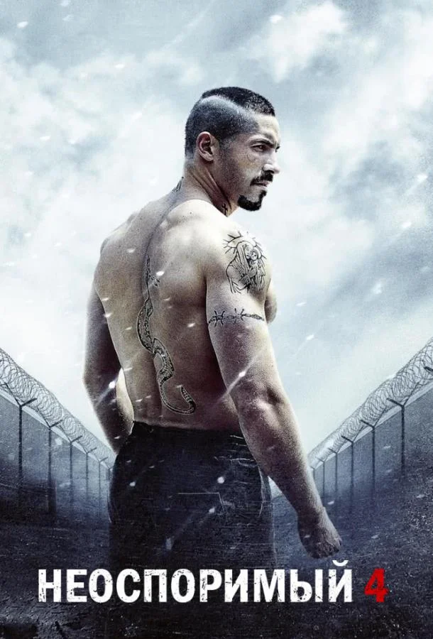 Бойка: Неоспоримый 4 (2016) смотреть онлайн