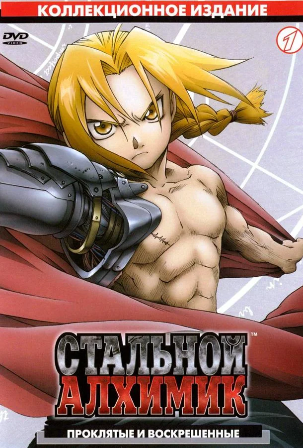 Стальной алхимик (1 сезон 1-49,50,51 серия) смотреть онлайн