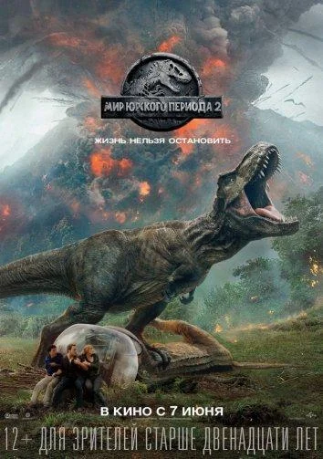 Мир Юрского периода 2 (2018) смотреть онлайн