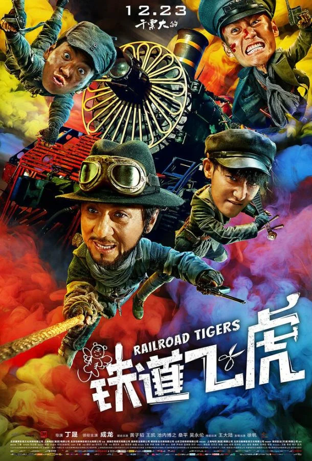 Железнодорожные тигры (2016) смотреть онлайн