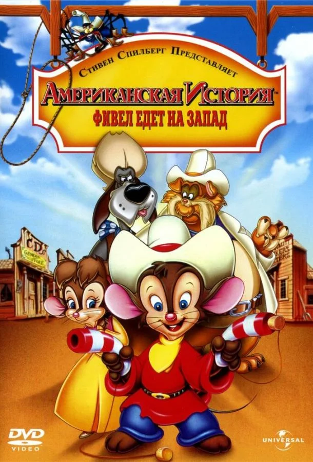 Американская история 2: Фивел едет на Запад (1991) смотреть онлайн