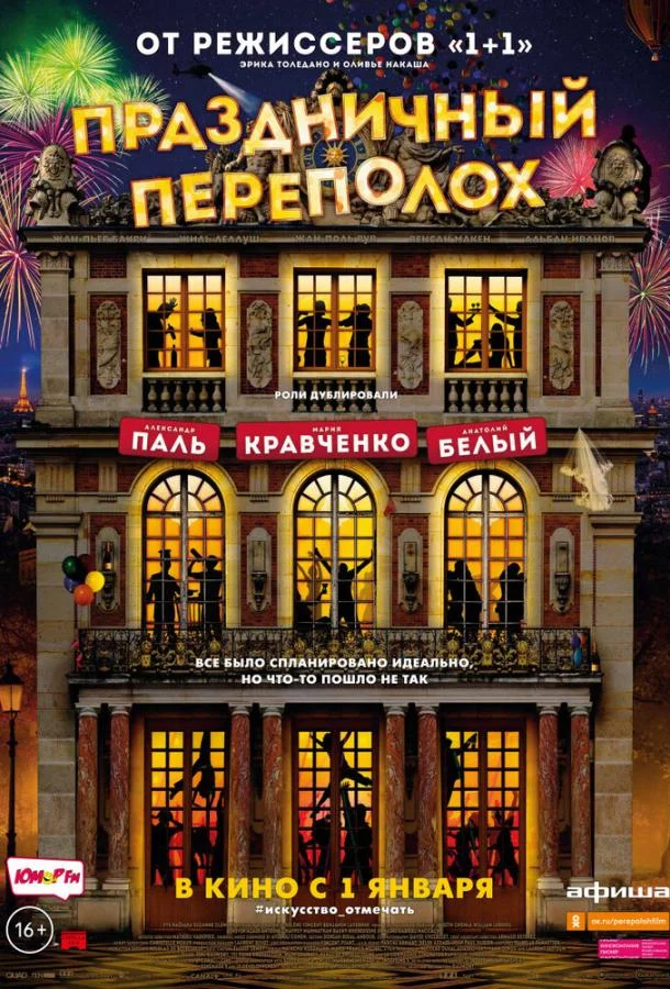 Праздничный переполох (2017) смотреть онлайн