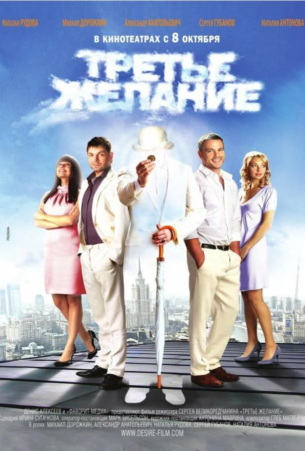 Третье желание (2009) смотреть онлайн