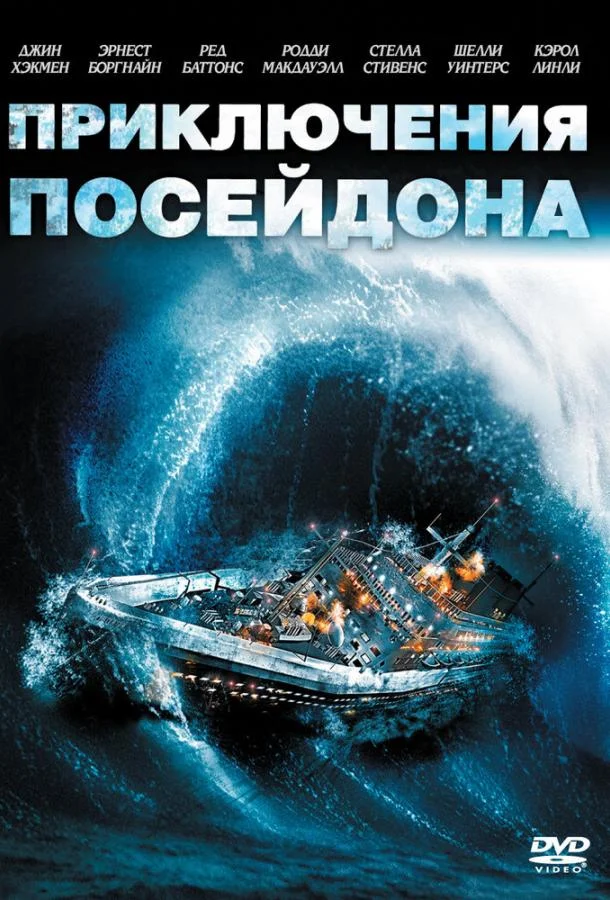 Приключения «Посейдона» (1972) смотреть онлайн