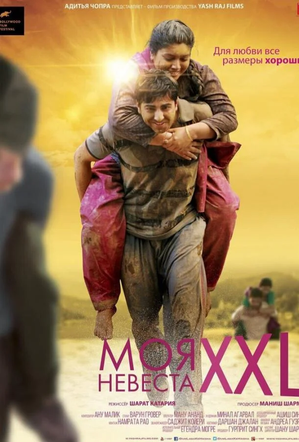Моя невеста XXL (2015) смотреть онлайн