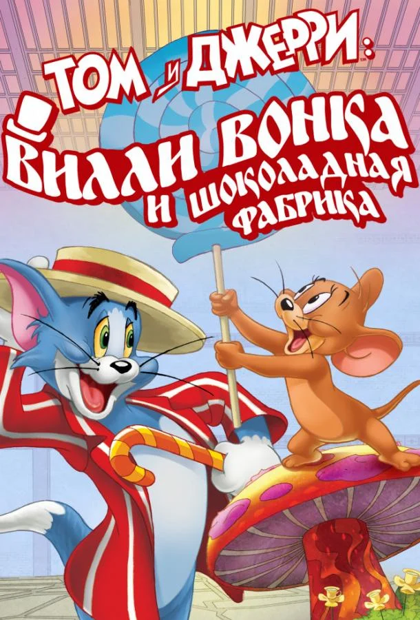 Том и Джерри: Вилли Вонка и шоколадная фабрика (2017) смотреть онлайн
