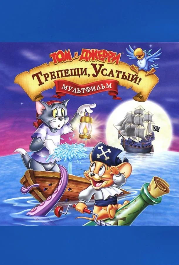 Том и Джерри: Трепещи, Усатый (2006) смотреть онлайн