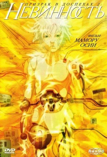 Призрак в доспехах 2: Невинность (2004) смотреть онлайн