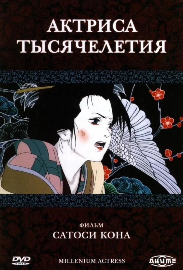 Актриса тысячелетия (2001) смотреть онлайн