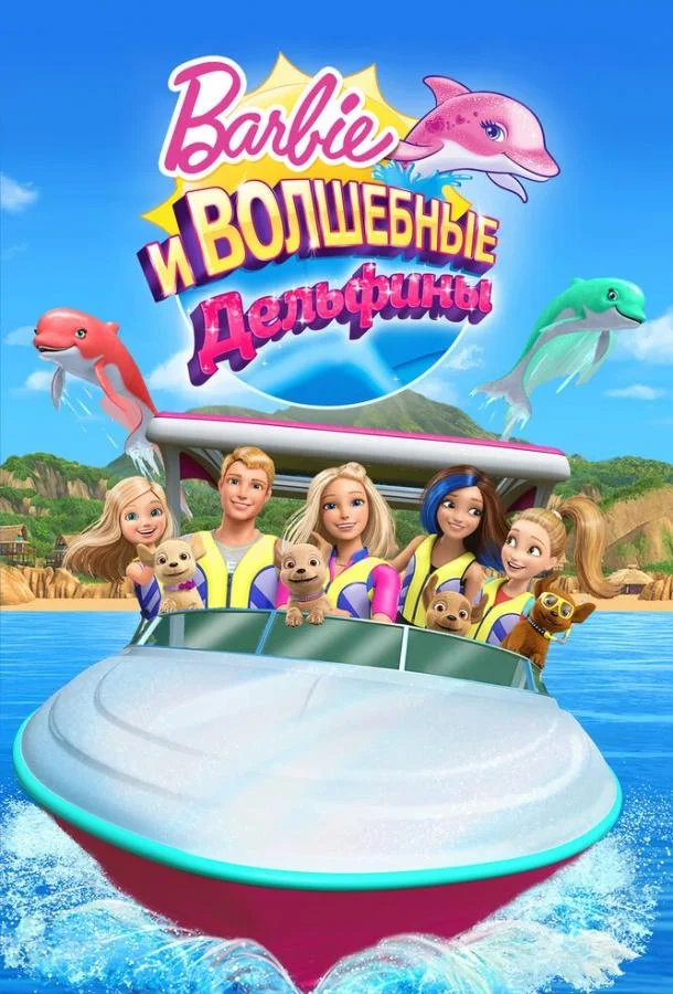 Барби: Волшебные дельфины (2017) смотреть онлайн