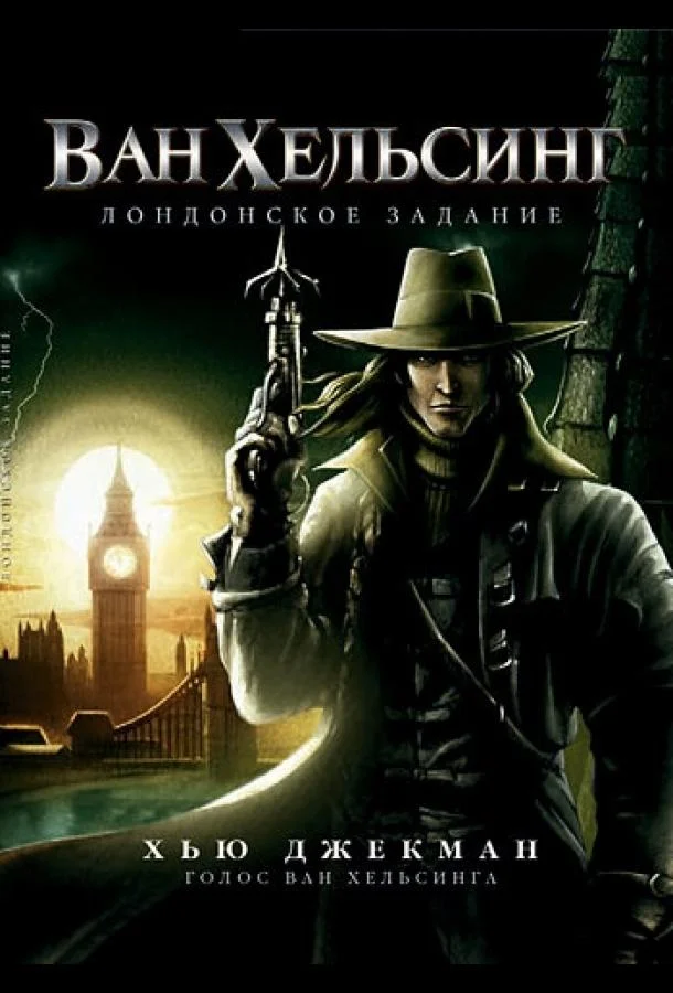 Ван Хельсинг: Лондонское задание (2004) смотреть онлайн
