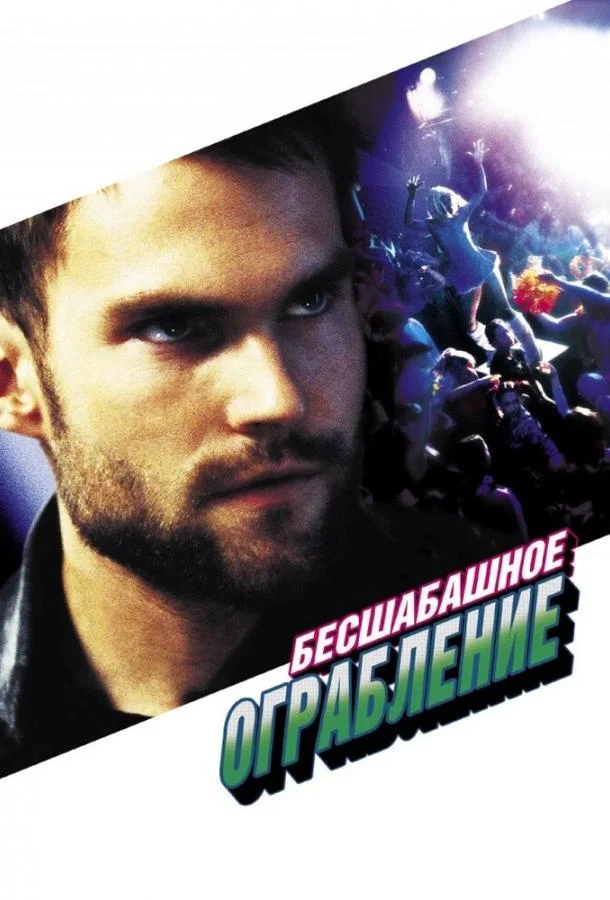 Бесшабашное ограбление (2002) смотреть онлайн