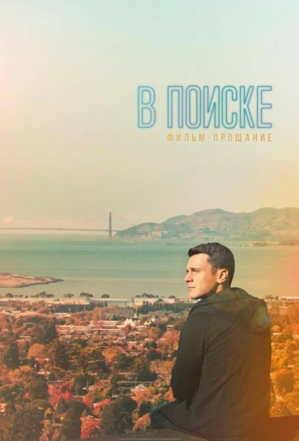 В поиске — фильм-прощание (2016) смотреть онлайн