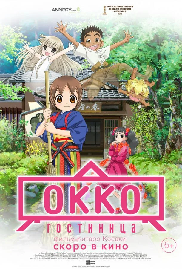 Гостиница Окко (2018) смотреть онлайн