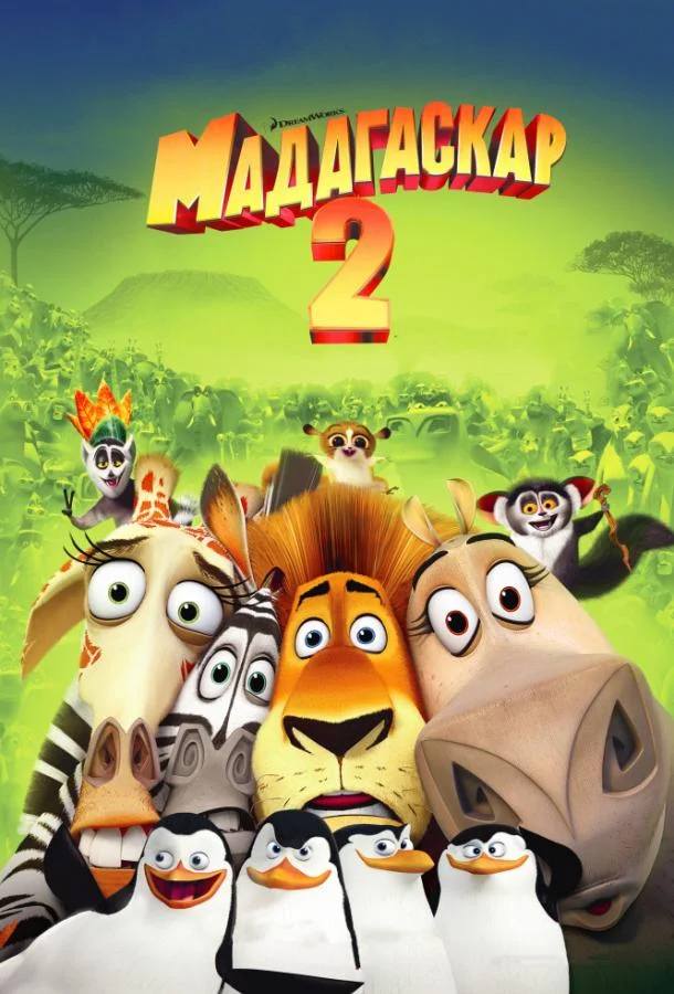 Мадагаскар 2 (2008) смотреть онлайн