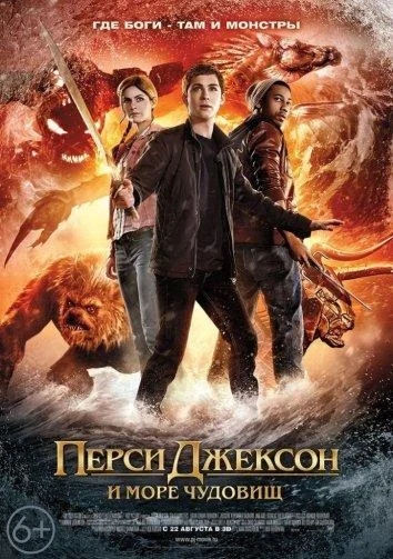 Перси Джексон и Море чудовищ (2013) смотреть онлайн