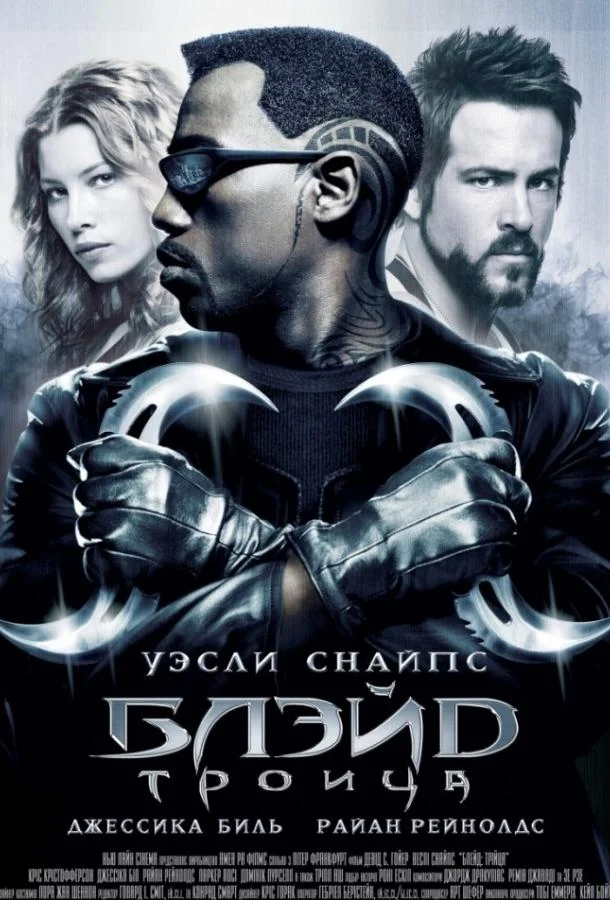 Блэйд 3: Троица (2004) смотреть онлайн