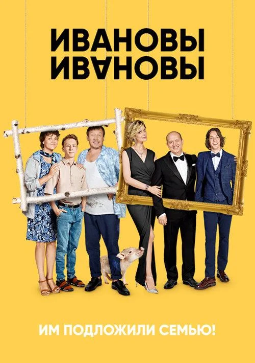 Ивановы-Ивановы (1-6,7,8 сезон 1-10,11,12 серия) смотреть онлайн