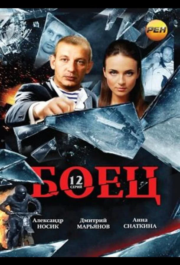 Боец (1 сезон 1-10,11,12 серия) смотреть онлайн