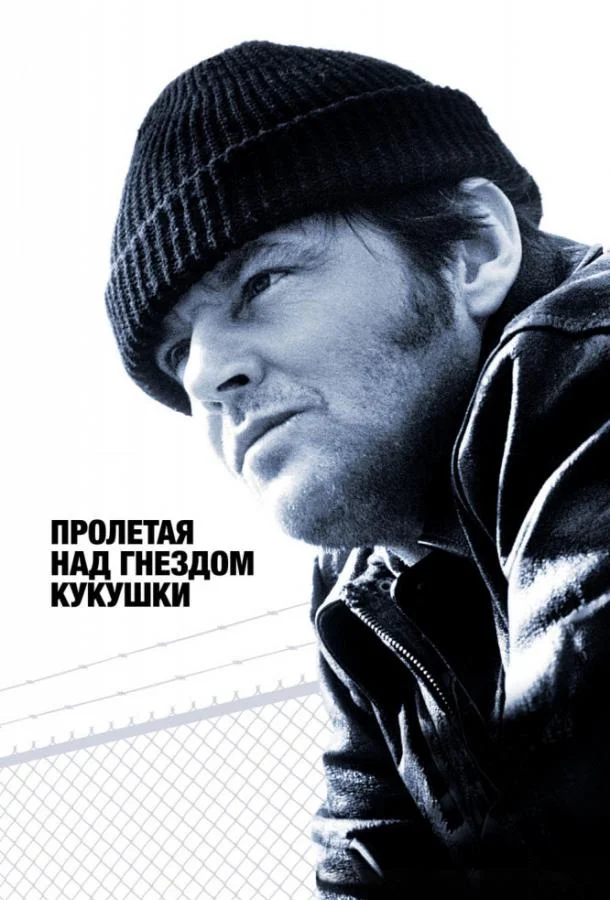 Пролетая над гнездом кукушки (1975) смотреть онлайн