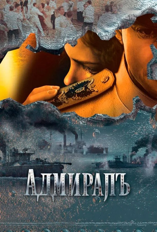 Адмиралъ (1 сезон 1-8,9,10 серия) смотреть онлайн