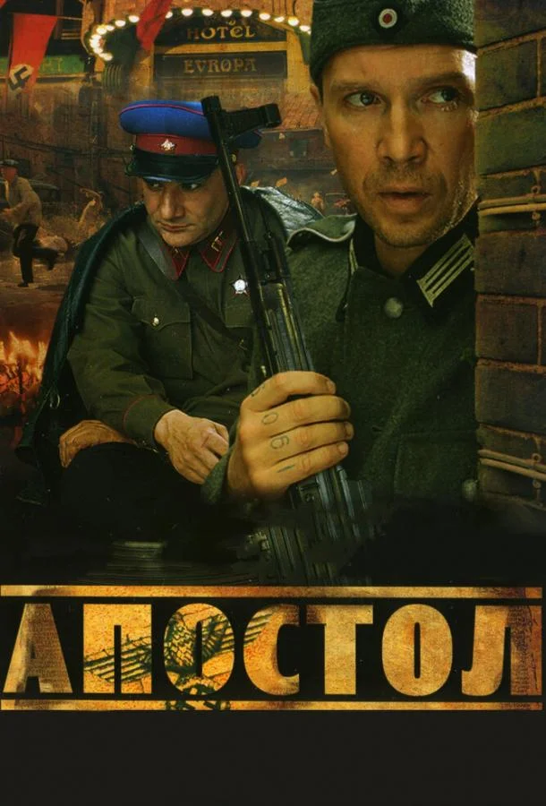 Апостол (1 сезон 1-10,11,12 серия) смотреть онлайн
