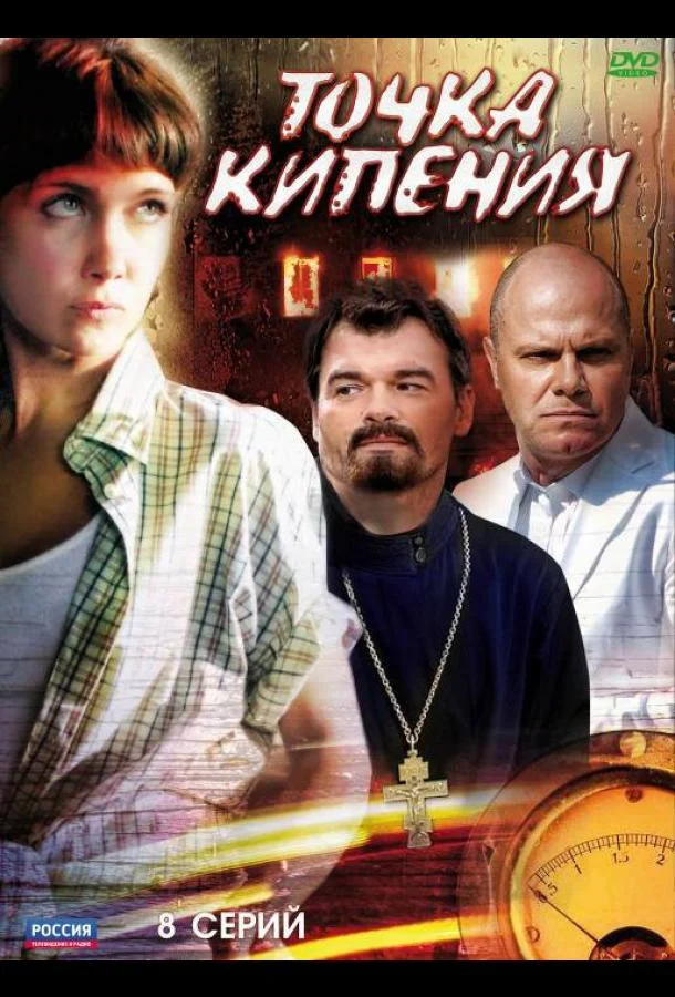Точка кипения (1 сезон 1-6,7,8 серия) смотреть онлайн