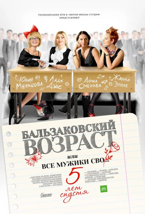 Бальзаковский возраст, или Все мужики сво… 5 лет спустя (1 сезон 1-2,3,4 серия) смотреть онлайн