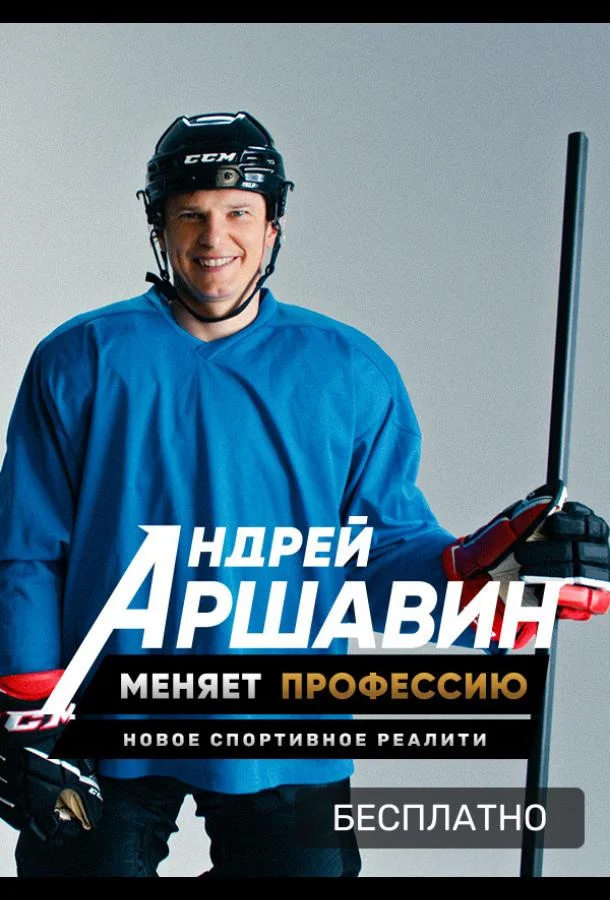Андрей Аршавин меняет профессию (1 сезон 1-8,9,10 серия) смотреть онлайн