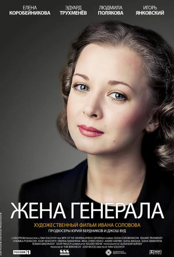 Жена генерала (1 сезон 1-2,3,4 серия) смотреть онлайн