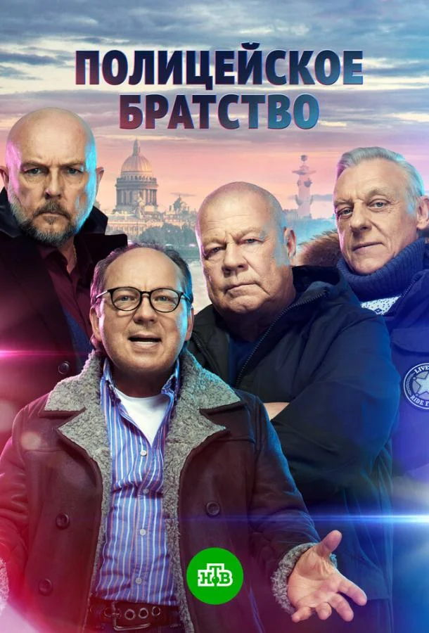 Полицейское братство (1 сезон 1-18,19,20 серия) смотреть онлайн