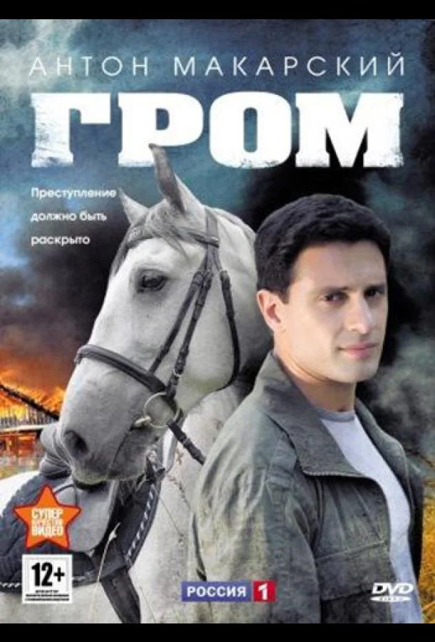 Гром (1 сезон 1-6,7,8 серия) смотреть онлайн