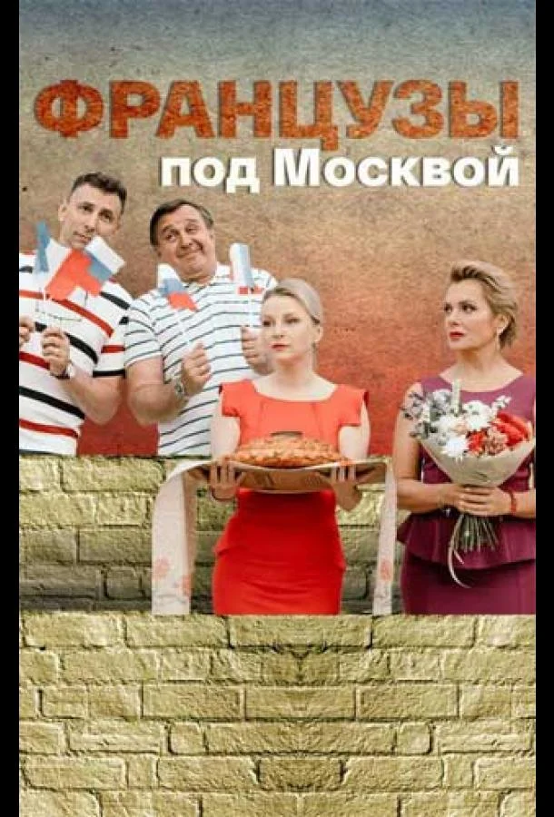 Французы под Москвой (1 сезон 1-2,3,4 серия) смотреть онлайн