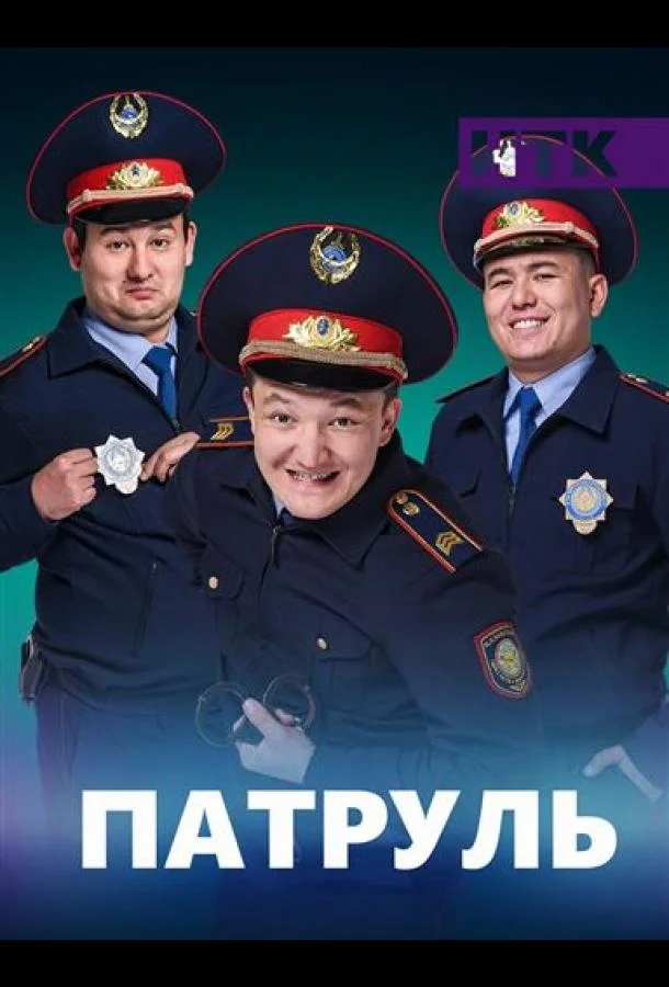 Патруль (1-5,6,7 сезон 1-12,13,14 серия) смотреть онлайн