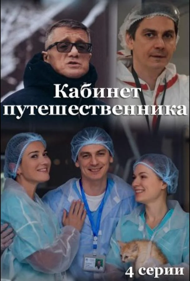 Кабинет путешественника (1 сезон 1-2,3,4 серия) смотреть онлайн