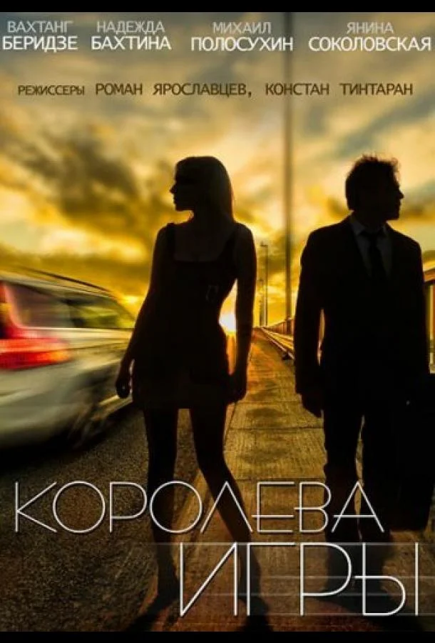 Королева игры (1 сезон 1-26,27,28 серия) смотреть онлайн