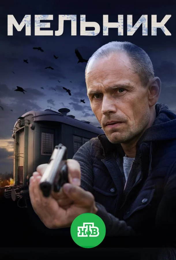 Мельник (1 сезон 1-14,15,16 серия) смотреть онлайн